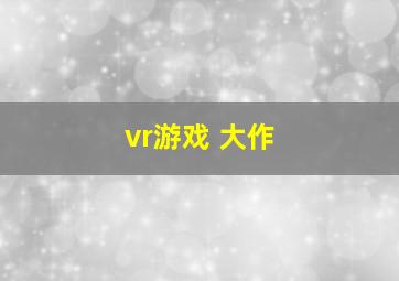 vr游戏 大作